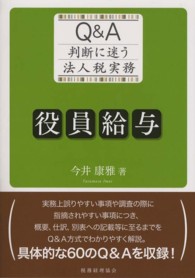 役員給与 - Ｑ＆Ａ判断に迷う法人税実務
