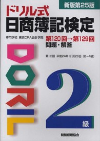 ドリル式日商簿記検定２級 （新版第２５版）