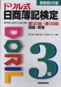 ドリル式日商簿記検定３級 （新版第２５版）