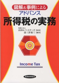 図解＆事例によるアドバンス所得税の実務