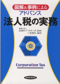 図解＆事例によるアドバンス　法人税の実務