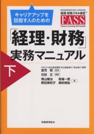 キャリアアップを目指す人のための「経理・財務」実務マニュアル 〈下〉