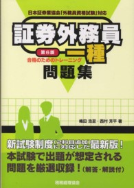 証券外務員一種合格のためのトレーニング - 日本証券業協会「外務員資格試験」対応 （第６版）