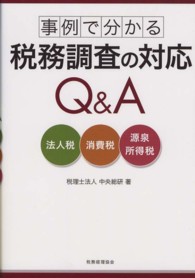 事例で分かる税務調査の対応Ｑ＆Ａ - 法人税・消費税・源泉所得税