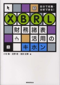 ＸＢＲＬ財務諸表活用のキホン - 自分で収集・分析できる！