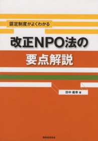 改正ＮＰＯ法の要点解説 - 認定制度がよくわかる