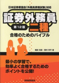証券外務員二種合格のためのバイブル - 日本証券業協会「外務員資格試験」対応 （第１２版）