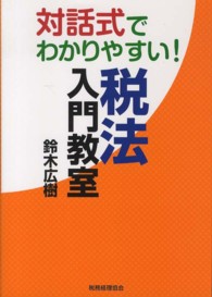 対話式でわかりやすい！税法入門教室