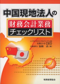 中国現地法人の財務会計業務チェックリスト