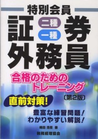 特別会員証券外務員二種・一種合格のためのトレーニング （第２版）