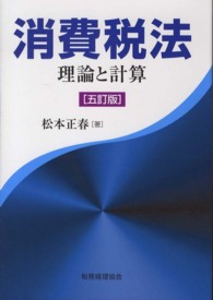 消費税法 - 理論と計算 （５訂版）