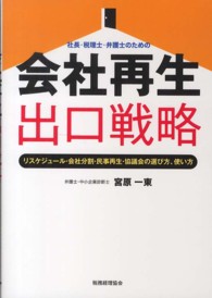 社長・税理士・弁護士のための会社再生出口戦略―リスケジュール・会社分割・民事再生・協議会の選び方、使い方