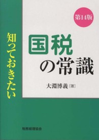 知っておきたい国税の常識 （第１４版）