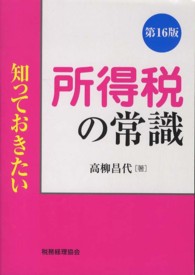 知っておきたい所得税の常識 （第１６版）