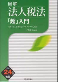 図解法人税法「超」入門 〈平成２４年度改正〉