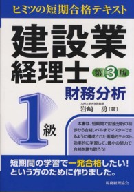 建設業経理士 〈１級　財務分析〉 - ヒミツの短期合格テキスト （第３版）
