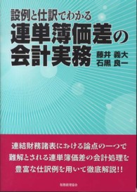 設例と仕訳でわかる連単簿価差の会計実務
