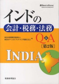 インドの会計・税務・法務Ｑ＆Ａ （第２版）