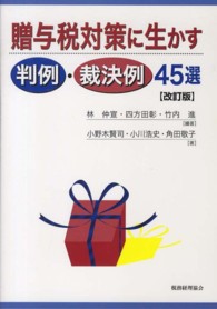 贈与税対策に生かす判例・裁決例４５選 （改訂版）