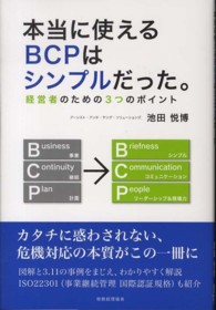 本当に使えるＢＣＰはシンプルだった。―経営者のための３つのポイント
