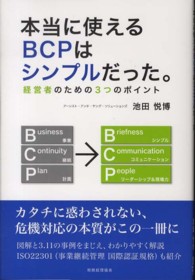 本当に使えるＢＣＰはシンプルだった。 - 経営者のための３つのポイント