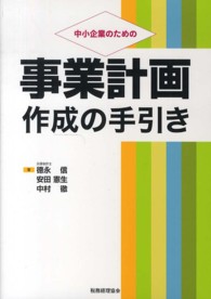 中小企業のための事業計画作成の手引き