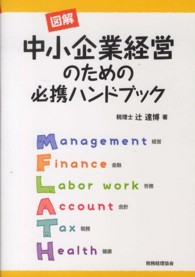 図解中小企業経営のための必携ハンドブック