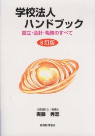 学校法人ハンドブック - 設立・会計・税務のすべて （６訂版）