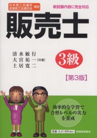 販売士３級 - 日本商工会議所　全国商工会連合会検定 （第３版）