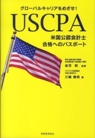 ＵＳＣＰＡ米国公認会計士合格へのパスポート - グローバルキャリアをめざせ！