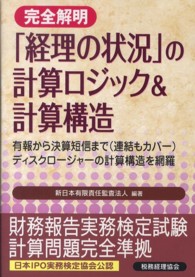 完全解明　「経理の状況」の計算ロジック＆計算構造―有報から決算短信まで（連結もカバー）ディスクロージャーの計算構造を網羅