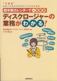 四半期カレンダーで一目瞭然ディスクロージャーの業務がわかる！ - “できる”グローバルビジネスパーソンのための