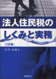 法人住民税のしくみと実務 （３訂版）