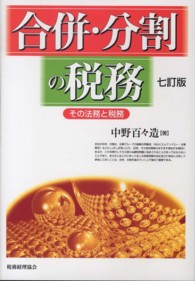 合併・分割の税務 - その法務と税務 （７訂版）