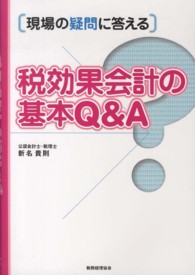 税効果会計の基本Ｑ＆Ａ - 現場の疑問に答える