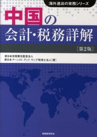 中国の会計・税務詳解 海外進出の実務シリーズ （第２版）