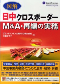 図解日中クロスボーダーＭ＆Ａ・再編の実務
