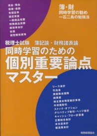 税理士試験　簿記論・財務諸表論同時学習のための個別重要論点マスター
