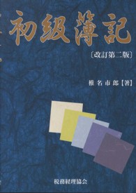 初級簿記 （改訂第２版）