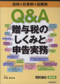 Ｑ＆Ａ贈与税のしくみと申告実務 - 設例＋計算例＋記載例