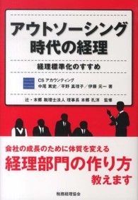 アウトソーシング時代の経理 - 経理標準化のすすめ