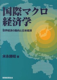 国際マクロ経済学 - 世界経済の動向と日本経済
