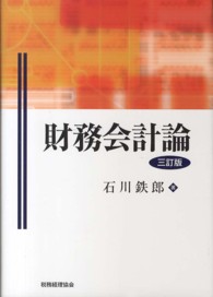 財務会計論 （３訂版）