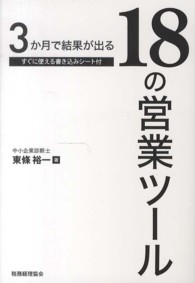 ３か月で結果が出る１８の営業ツール
