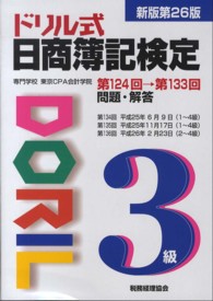 ドリル式日商簿記検定３級 （新版第２６版）
