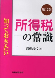 知っておきたい所得税の常識 （第１７版）