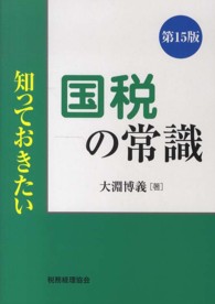 知っておきたい国税の常識 （第１５版）