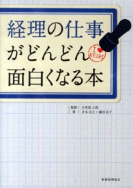 経理の仕事がどんどん面白くなる本