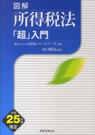 図解所得税法「超」入門 〈平成２５年度改正〉