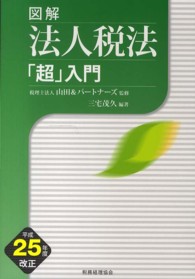 図解法人税法「超」入門 〈平成２５年度改正〉